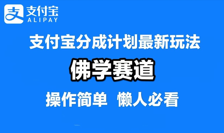 支付宝分成计划，佛学赛道，利用软件混剪，纯原创视频，每天1-2小时，保底月入过W【揭秘】-吾爱网创