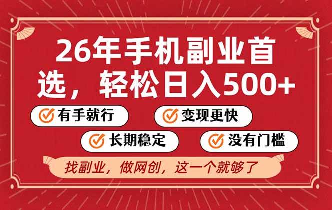 （17194期）26年首选的副业，无操作门槛，稳稳日入500+，可矩阵放大-吾爱网创