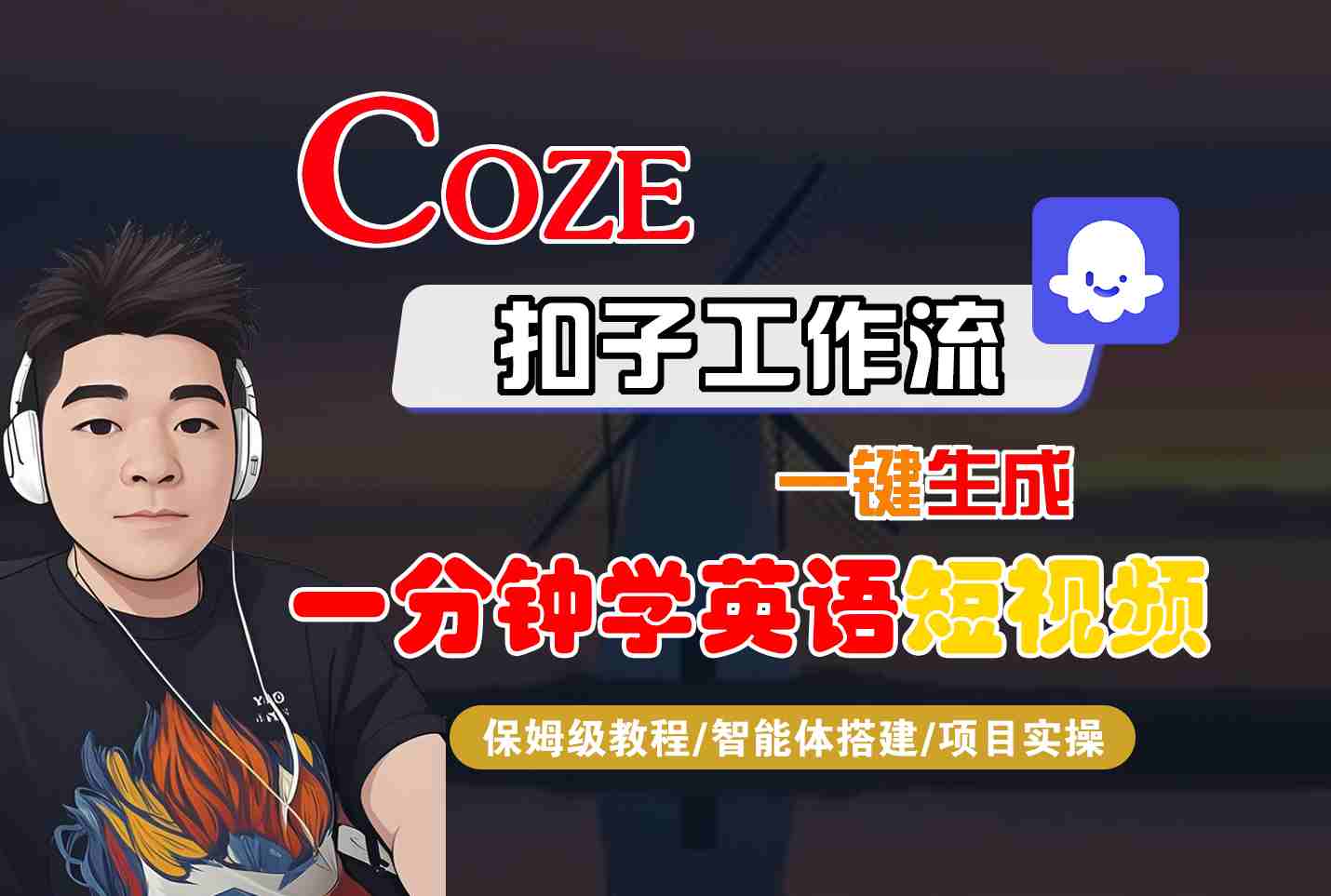 COZE扣子工作流一键生成一分钟学英语短视频，保姆级教程-智能体搭建-项目实操-吾爱网创