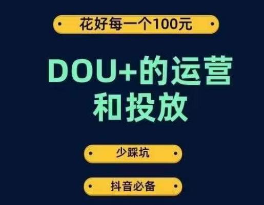 DOU+的运营和投放,花1条DOU+的钱,成为DOU+的投放高手,少走弯路不采坑-吾爱网创