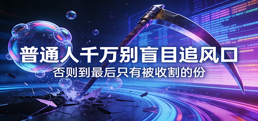 付费文章《通人千万别盲目追风口》否则到最后只有被收割的份-吾爱网创