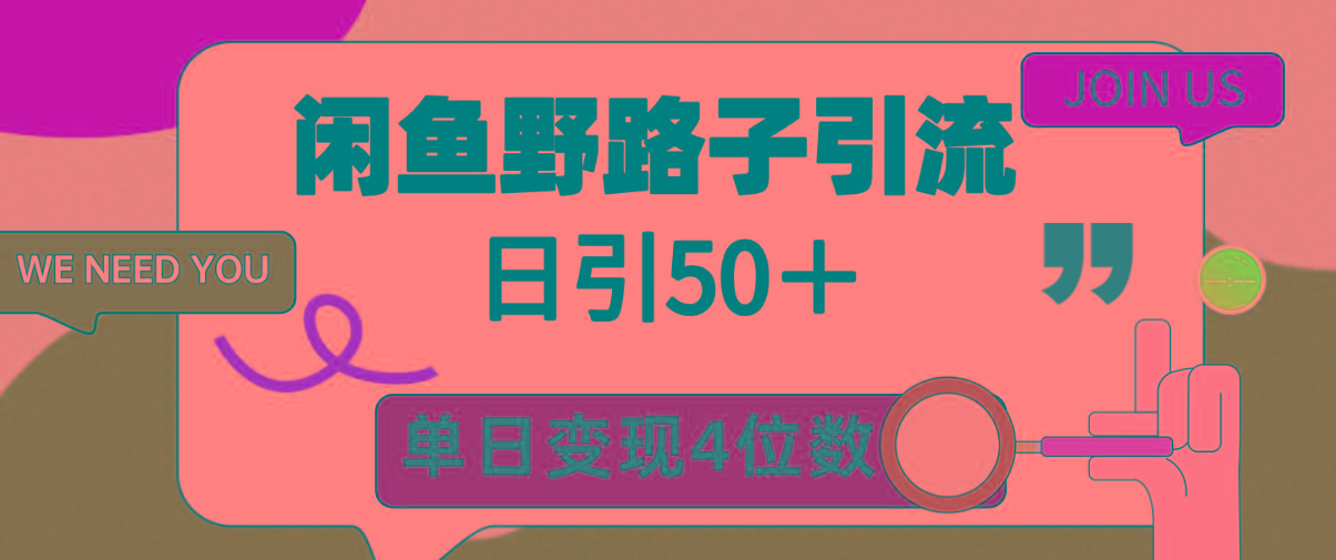 (9658期)闲鱼野路子引流创业粉，日引50＋，单日变现四位数-吾爱网创