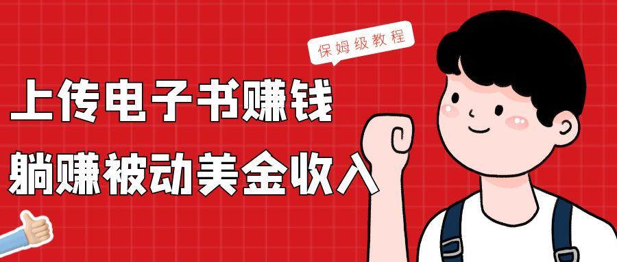 上传电子书，赚取被动美金收入，保姆级教程-吾爱网创