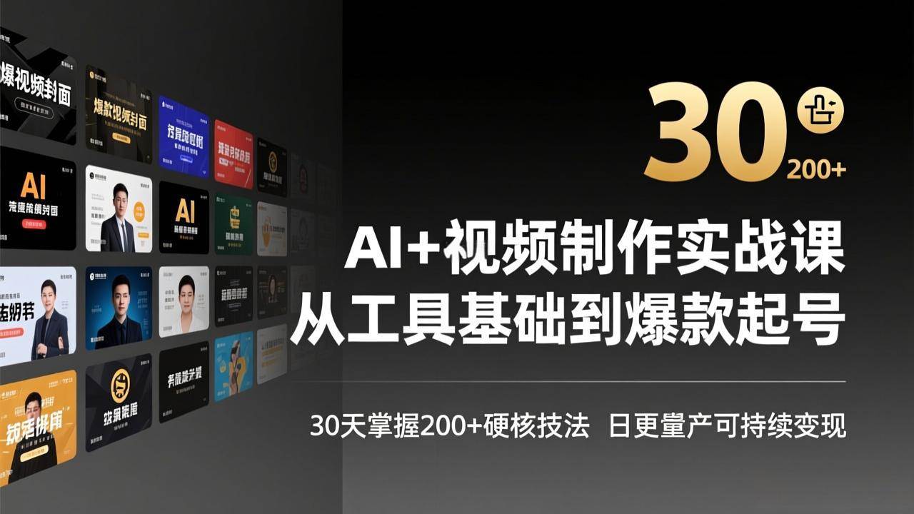 （17555期）AI+视频制作实战班-3月更新：从工具基础到爆款起号，30天掌握200+硬核技法，日更量产可持续变现-吾爱网创