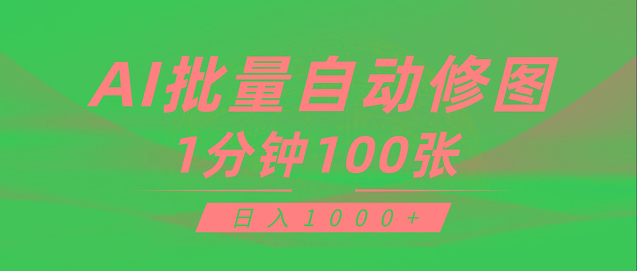 (9441期)利用AI帮人自动修图，傻瓜式操作0门槛，日入1000+-吾爱网创