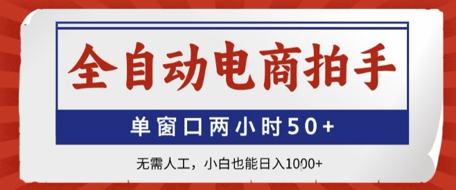全自动电商拍手,单窗口两小时50+,无需人工,小白也能轻松日入1k+【揭秘】-吾爱网创