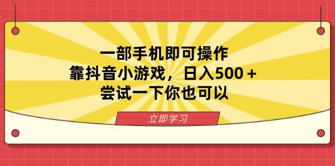 （14206期）一部手机即可操作，靠抖音小游戏，日入500＋，尝试一下你也可以-吾爱网创
