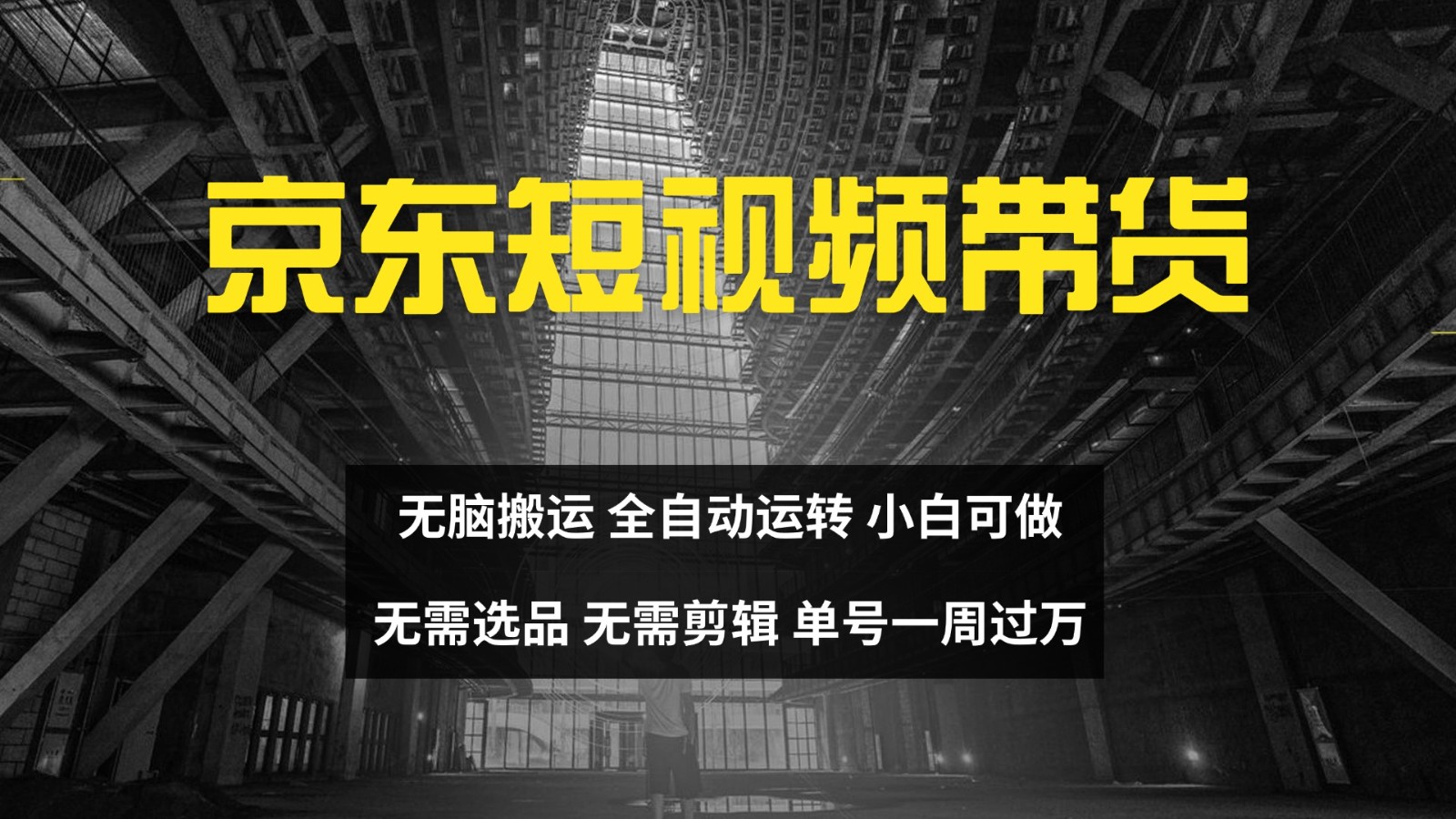 京东短视频达人带货,无脑搬运,无需选品,矩阵操作,单号一周过万-吾爱网创