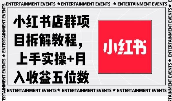 小红书店群项目拆解教程，上手实操+月入收益五位数【揭秘】-吾爱网创