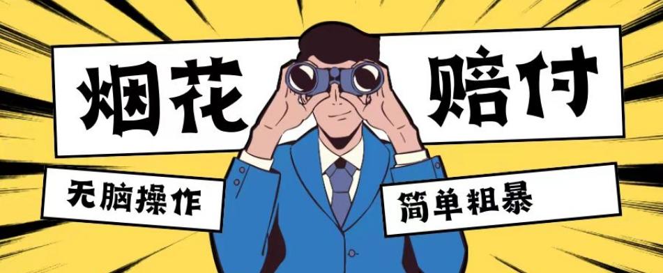 最新蓝海玩法，烟花爆竹赔付，单订单赔付200-500无脑操作【仅揭秘】-吾爱网创