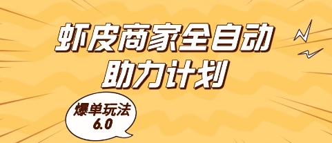 虾皮商家全自动助力计划，爆单玩法6.0.单机直接打爆收益【揭秘】-吾爱网创