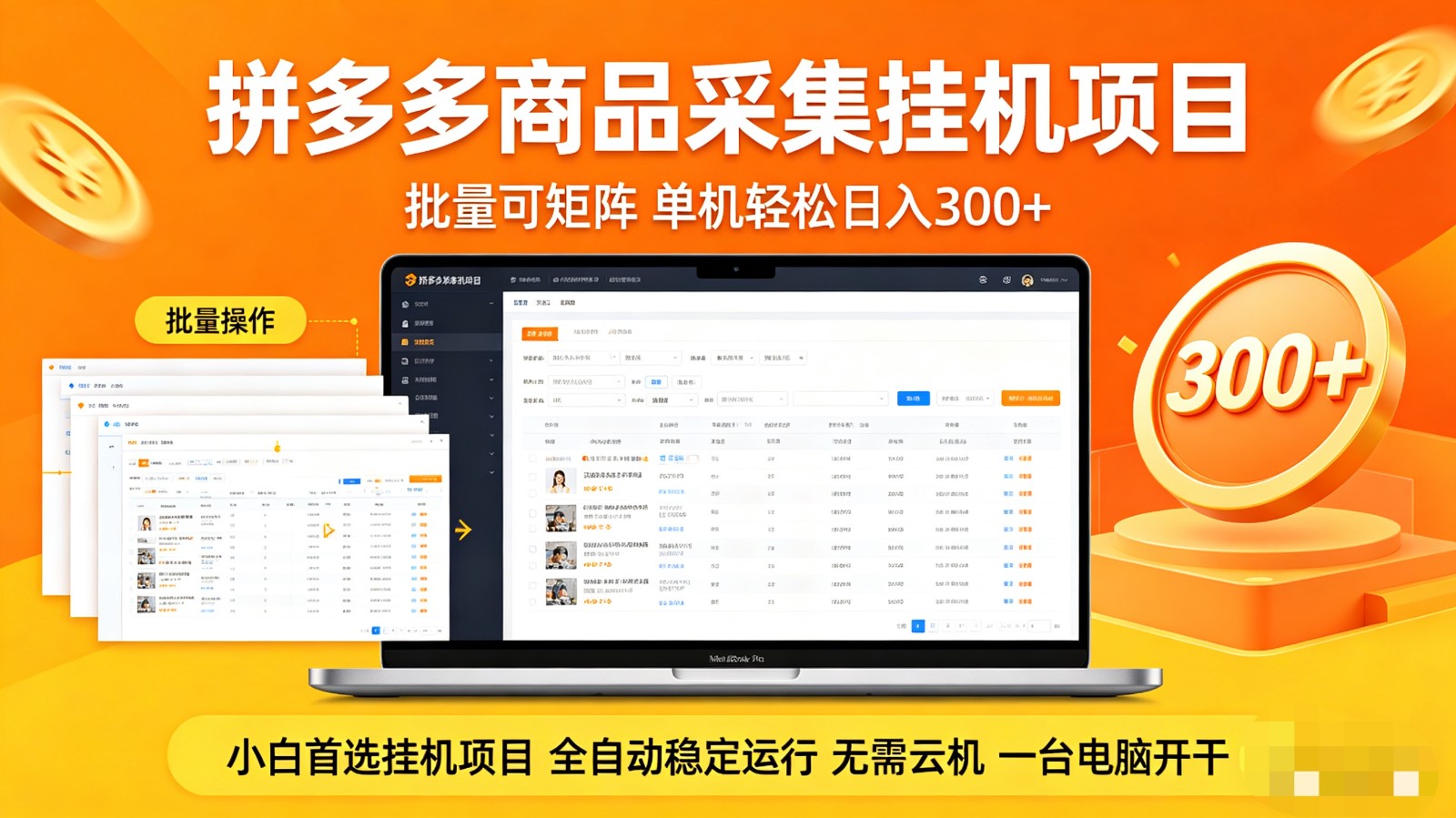 拼多多商品采集全自动挂机玩法 批量可矩阵 单机轻松日入300+-吾爱网创