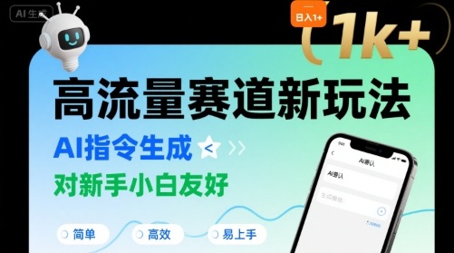 日入1k+的高流量赛道新玩法，AI指令生成，对新手小白友好【附带指令词】-吾爱网创