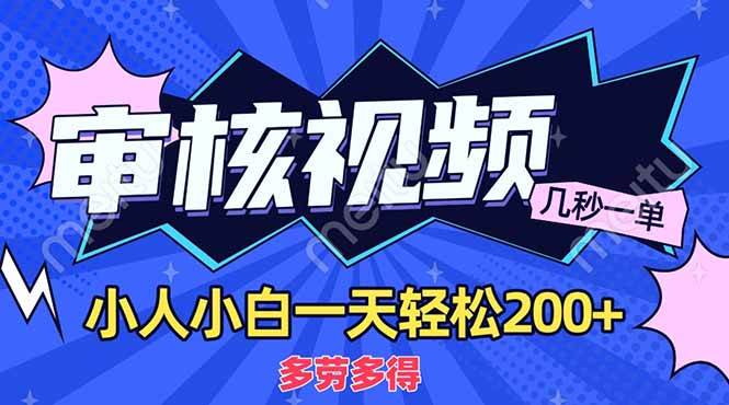 （14177期）商品审核员，几秒一单，多劳多得，新人小白一天轻松200+-吾爱网创