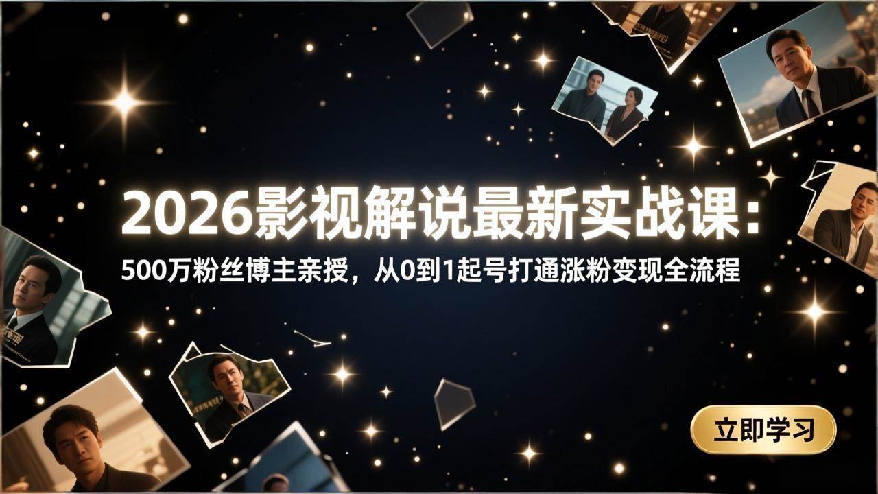 （17530期）2026影视解说最新实战课：500万粉丝博主亲授，从0到1起号打通涨粉变现全流程-吾爱网创