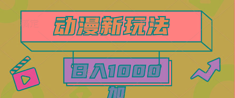 (9601期)2024动漫新玩法，条条爆款5分钟一无脑搬运轻松日入1000加条100%过原创，-吾爱网创