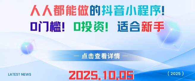 人人都能做的抖音小程序，0门槛0成本，适合新手-吾爱网创
