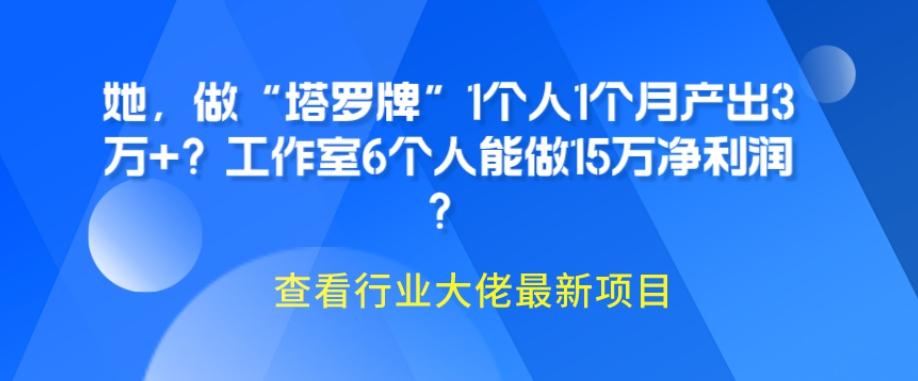 她，做“塔罗牌”1个人1个月产出3万+？工作室6个人能做15万净利润？-吾爱网创