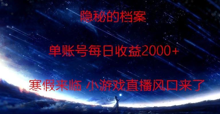 隐秘的档案小游戏直播，单账号每日收益2000+工作室可批量做-吾爱网创