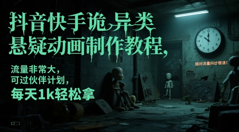 抖音快手诡异类悬疑动画制作教程,流量非常大,可过伙伴计划,每天1k轻松拿-吾爱网创