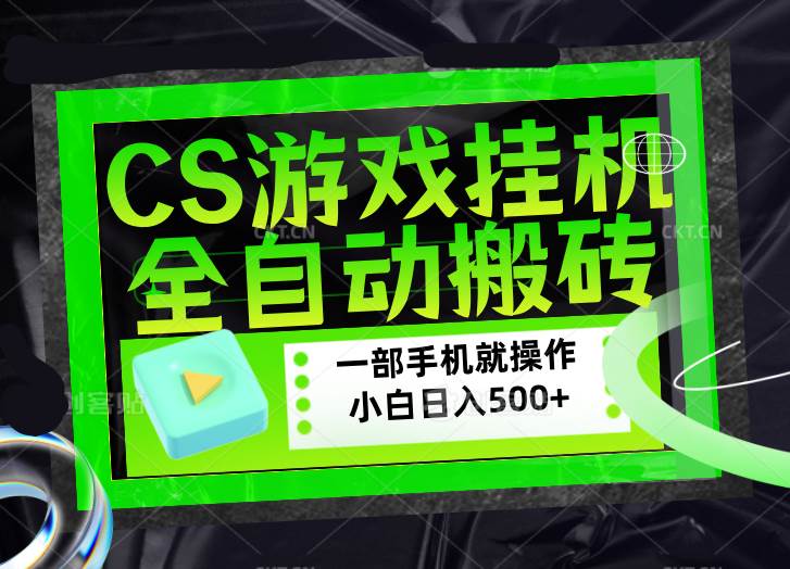 （17876期）CSGO游戏挂机捡漏搬砖，超稳定的项目，带领1000+小白实现日入500+，数据可视频验证-吾爱网创