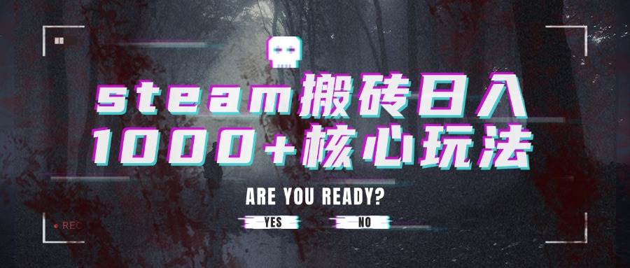 （15593期）steam搬砖日入1000+核心玩法-吾爱网创