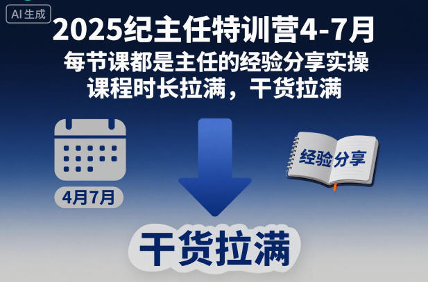 2025纪主任特训营4-7月,每节课都是主任的经验分享实操,课程时长拉满,干货拉满-吾爱网创