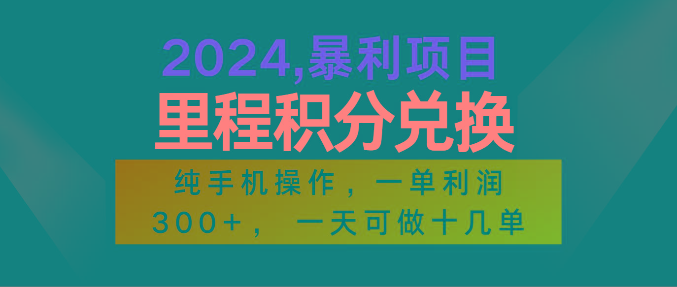 2024最新项目，冷门暴利市场很大，一单利润300+，二十多分钟可操作一单，可批量操作-吾爱网创