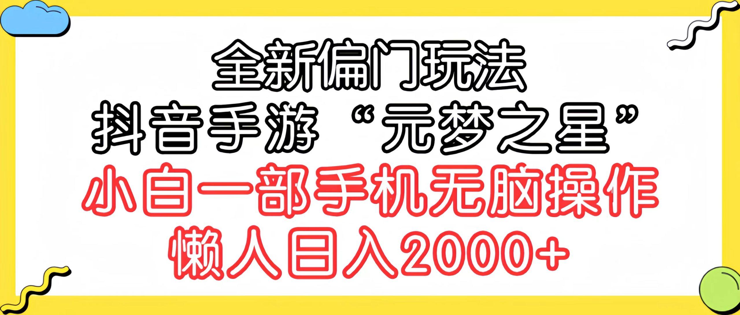 (9642期)全新偏门玩法，抖音手游“元梦之星”小白一部手机无脑操作，懒人日入2000+-吾爱网创