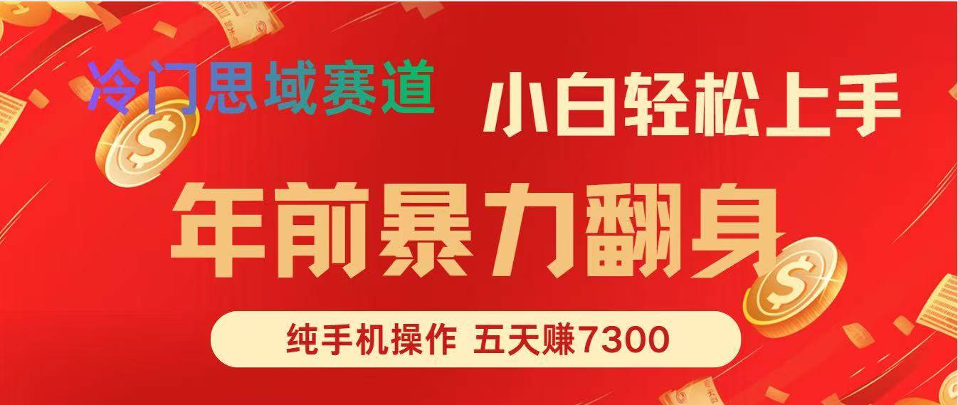 （16881期）年前爆火项目，每单可以赚个300-2000，5天赚了7300-吾爱网创