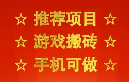 推荐项目：游戏搬砖，手机可做，不用电脑，最快当天见收益3张+，副业创业网创兼职【揭秘】-吾爱网创