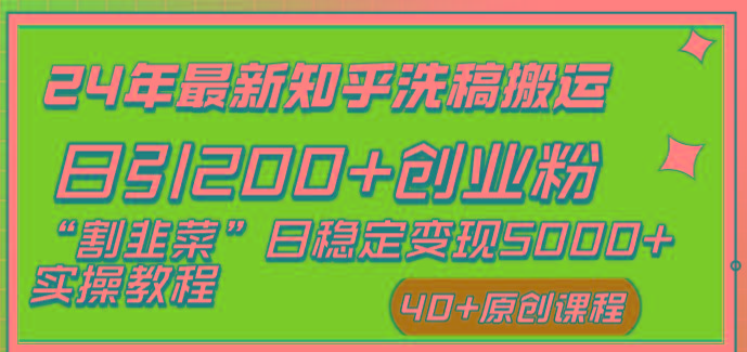 (8586期)24年最新知乎洗稿日引200+创业粉“割韭菜”日稳定变现5000+实操教程-吾爱网创