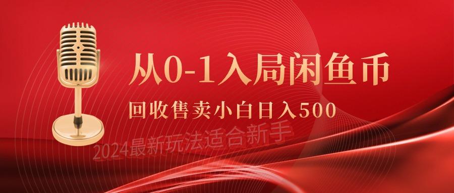 (9641期)从0-1入局闲鱼币回收售卖，当天收入500+-吾爱网创