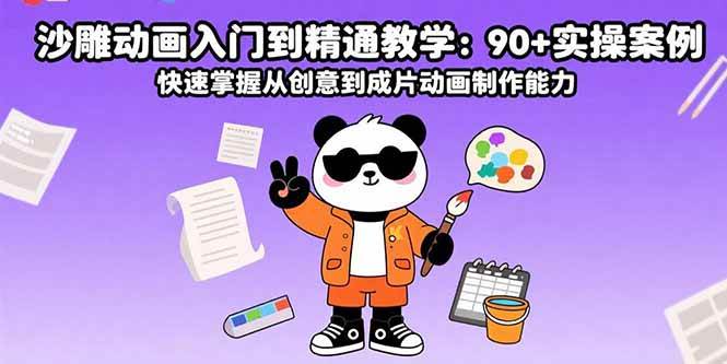 （15783期）沙雕动画入门到精通教学：90+实操案例 快速掌握从创意到成片动画制作能力-吾爱网创