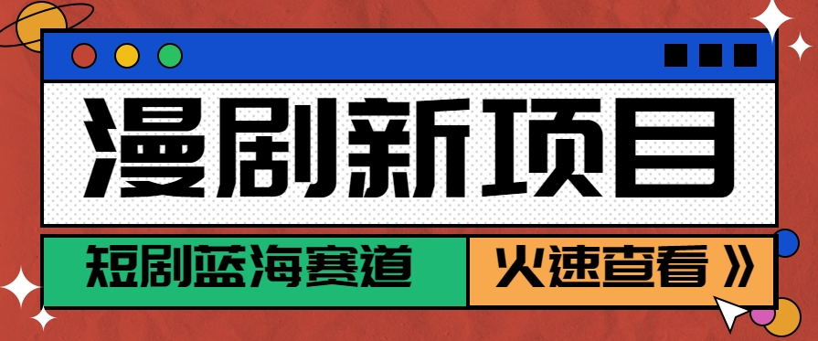 短剧新赛道—动漫短剧玩法，目前红利期月收益轻松达到6000+-吾爱网创