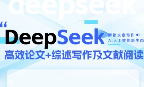 DeepSeek论文写作实战营，助力快速产出高质量论文与综述，突破学术创作瓶颈-吾爱网创