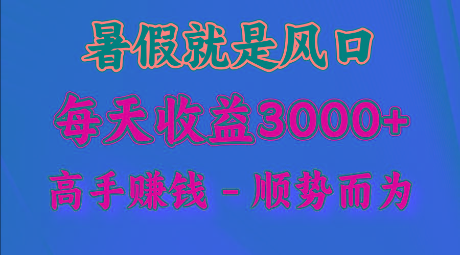 一天收益2500左右，赚快钱就是抓住风口，顺势而为！暑假就是风口，小白当天能上手-吾爱网创