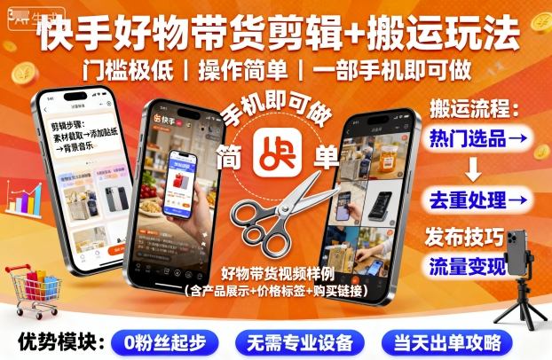 快手好物带货剪辑+搬运玩法,门槛极低,操作简单,一部手机即可玩做-吾爱网创