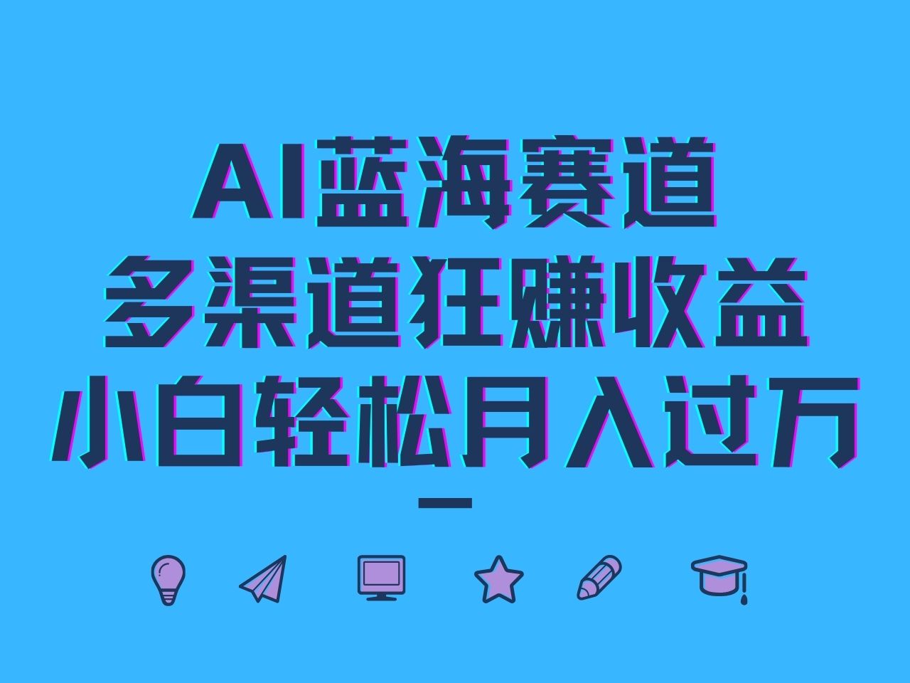 AI蓝海赛道，多渠道狂赚收益，小白轻松月入过万-吾爱网创