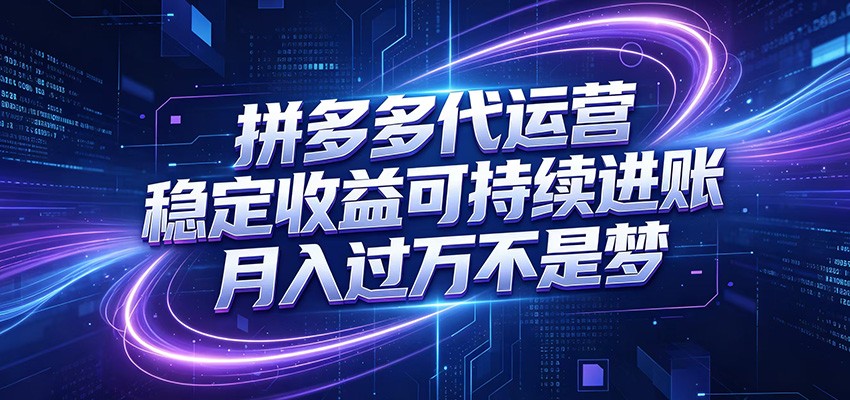 拼多多代运营,小白也能轻松月入过万,真实运营数据可查,全托管代运营-吾爱网创