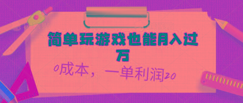 简单玩游戏也能月入过万，0成本，一单利润20(附 500G安卓游戏分类系列-吾爱网创