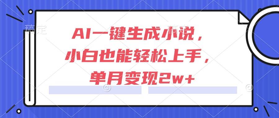 (15014期)AI一键生成小说,小白也能轻松上手,单月变现2w+-吾爱网创