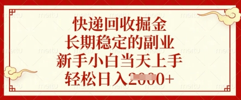 快递回收掘金，长期稳定的副业，新手小白当天上手，轻松日入数张【揭秘】-吾爱网创