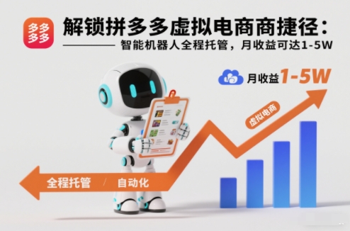 解锁拼多多虚拟电商捷径:智能机器人全程托管,月收益可达1-5W【揭秘】-吾爱网创