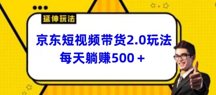 2024最新京东短视频带货2.0玩法，每天3分钟，日入500+【揭秘】-吾爱网创