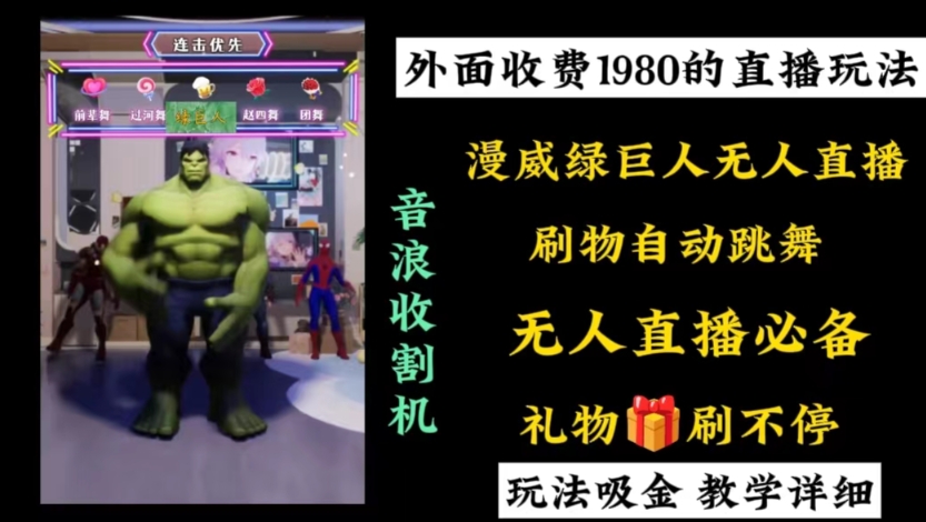 外面收费1980的漫威无人直播项目,小白轻松上手撸音浪收割器-吾爱网创