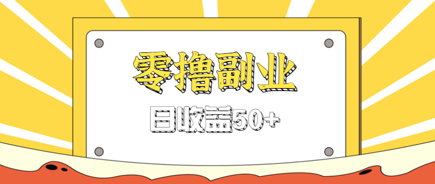 闲鱼零撸薅羊毛，官方活动，拉人进群0.6-1.2元一个，进群就给。-吾爱网创