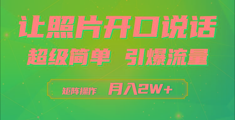 (9553期)利用AI工具制作小和尚照片说话视频，引爆流量，矩阵操作月入2W+-吾爱网创