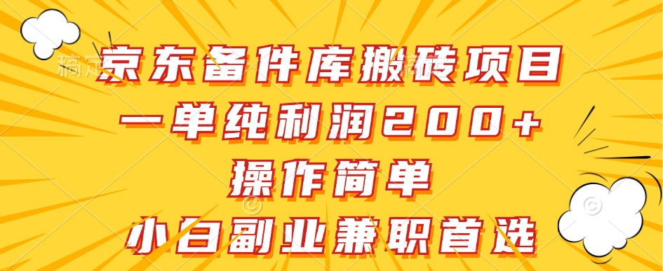 京东备件库搬砖项目,一单纯利润200+,操作简单,小白副业兼职首选-吾爱网创