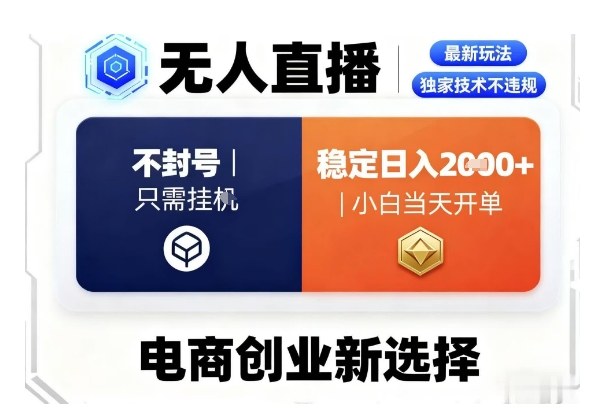 淘宝无人直播最新独家技术，不违规也不封号，只需要挂G，稳定日入2k＋,小白也能当天开单【揭秘】-吾爱网创